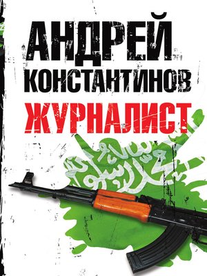 cover image of Журналист